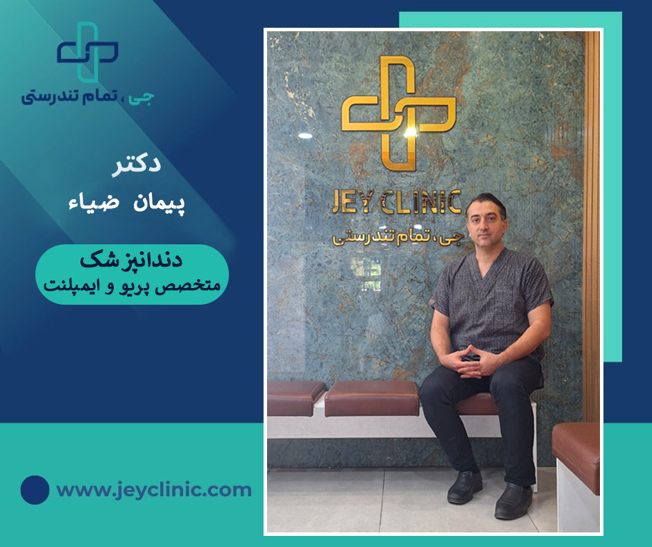 دکتر پیمان ضیاء